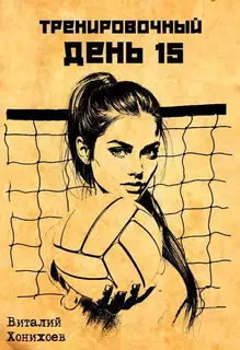 Тренировочный День 15