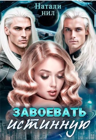 Завоевать истинную