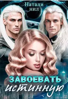 Завоевать истинную