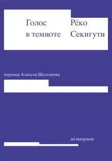 Голос в темноте
