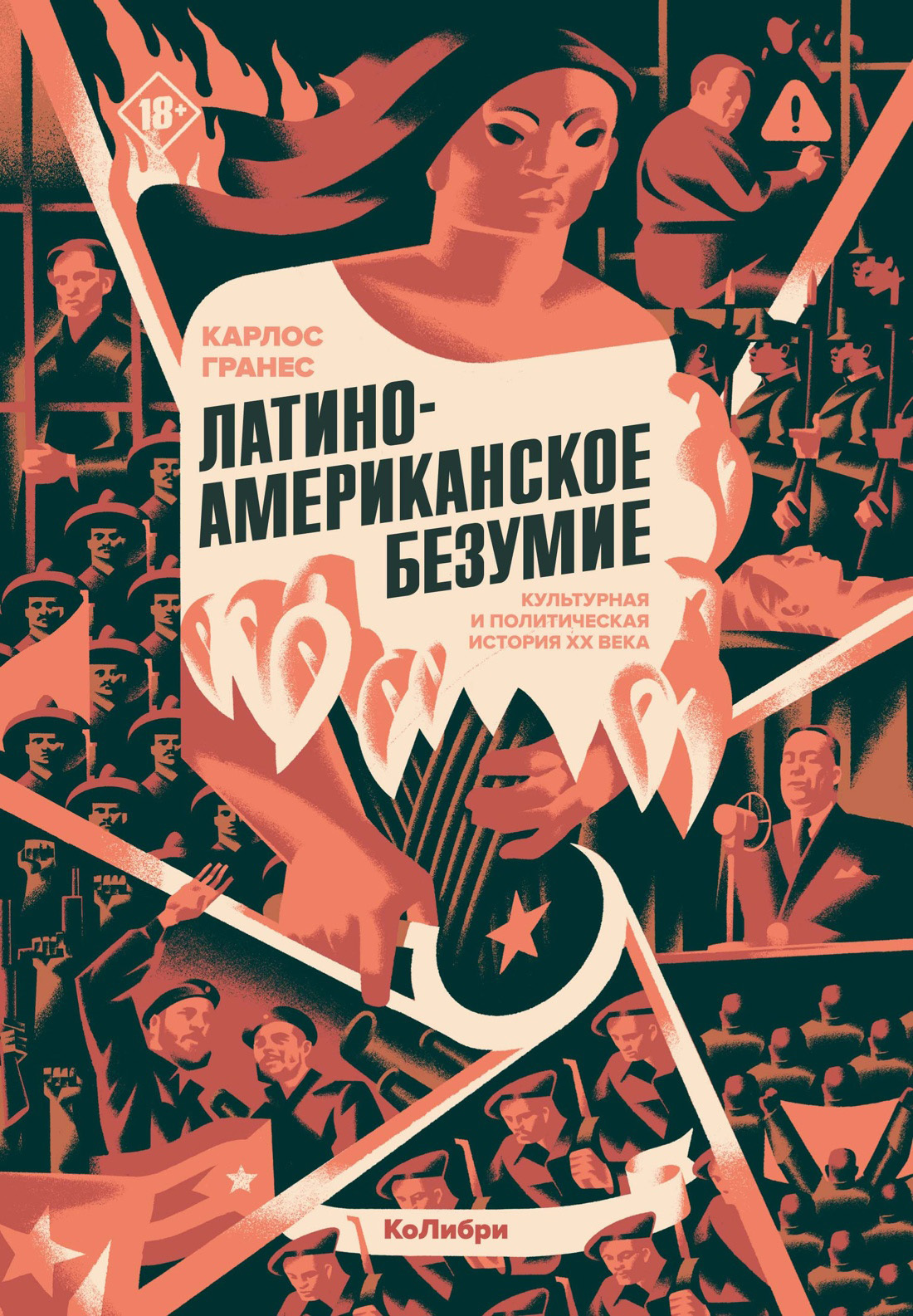 Латиноамериканское безумие: культурная и политическая история XX века