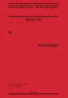 Власть и решение