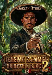 На пути к власти 2