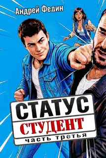 Статус: студент. Часть 3