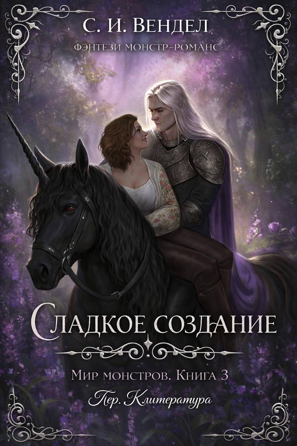 Сладкое создание