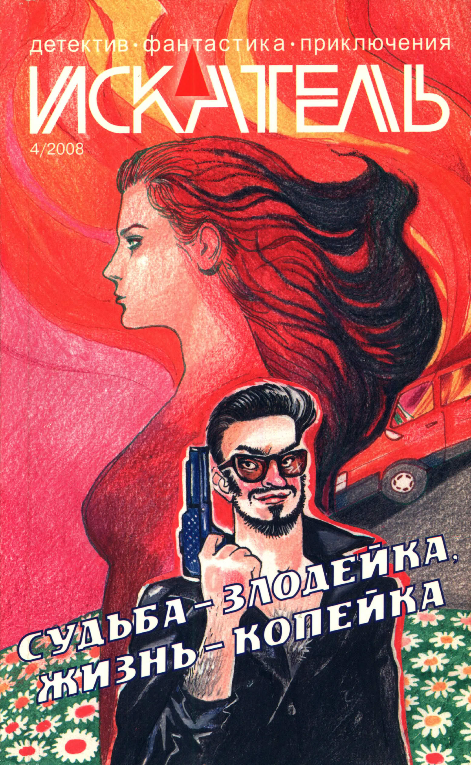 Искатель, 2008 № 04