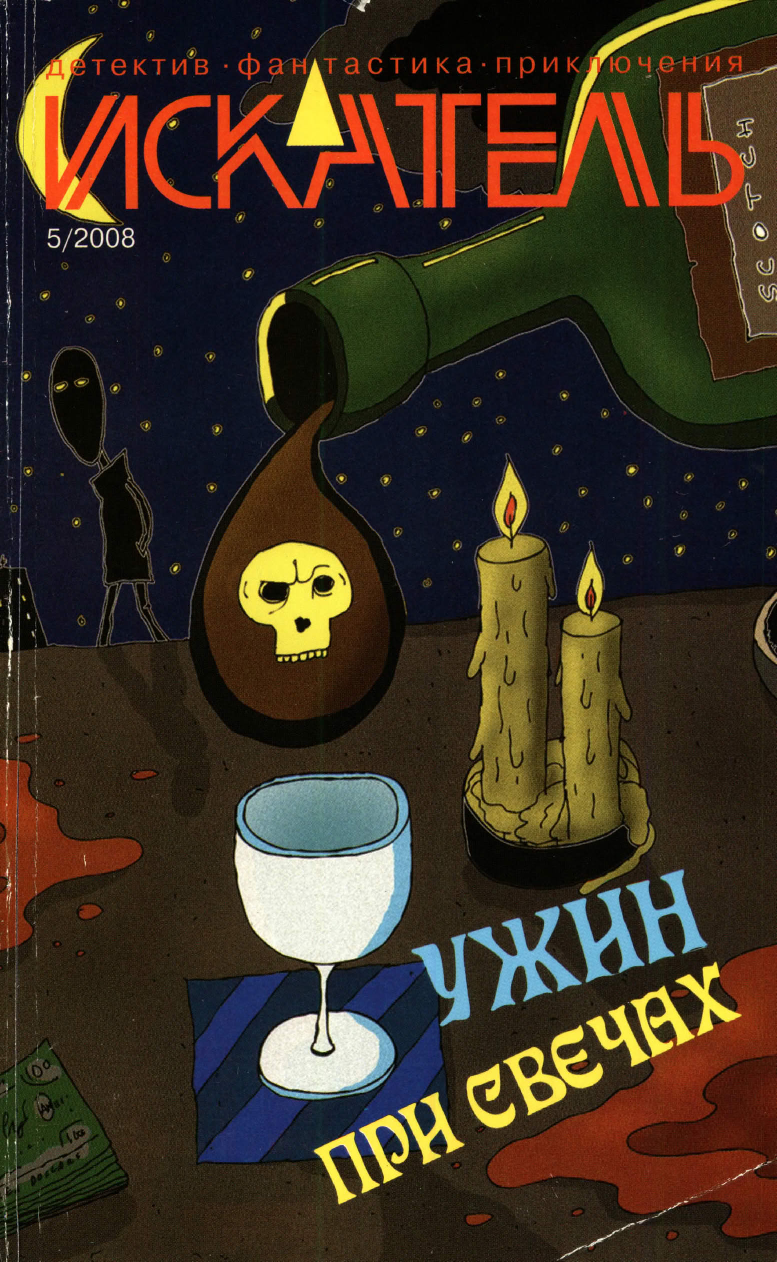 Искатель, 2008 № 05