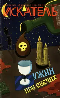 Искатель, 2008 № 05