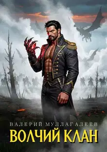 Волчий клан 1