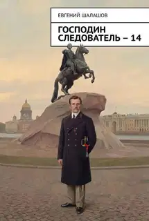 Господин следователь 14