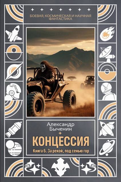 За рекой, под сенью гор