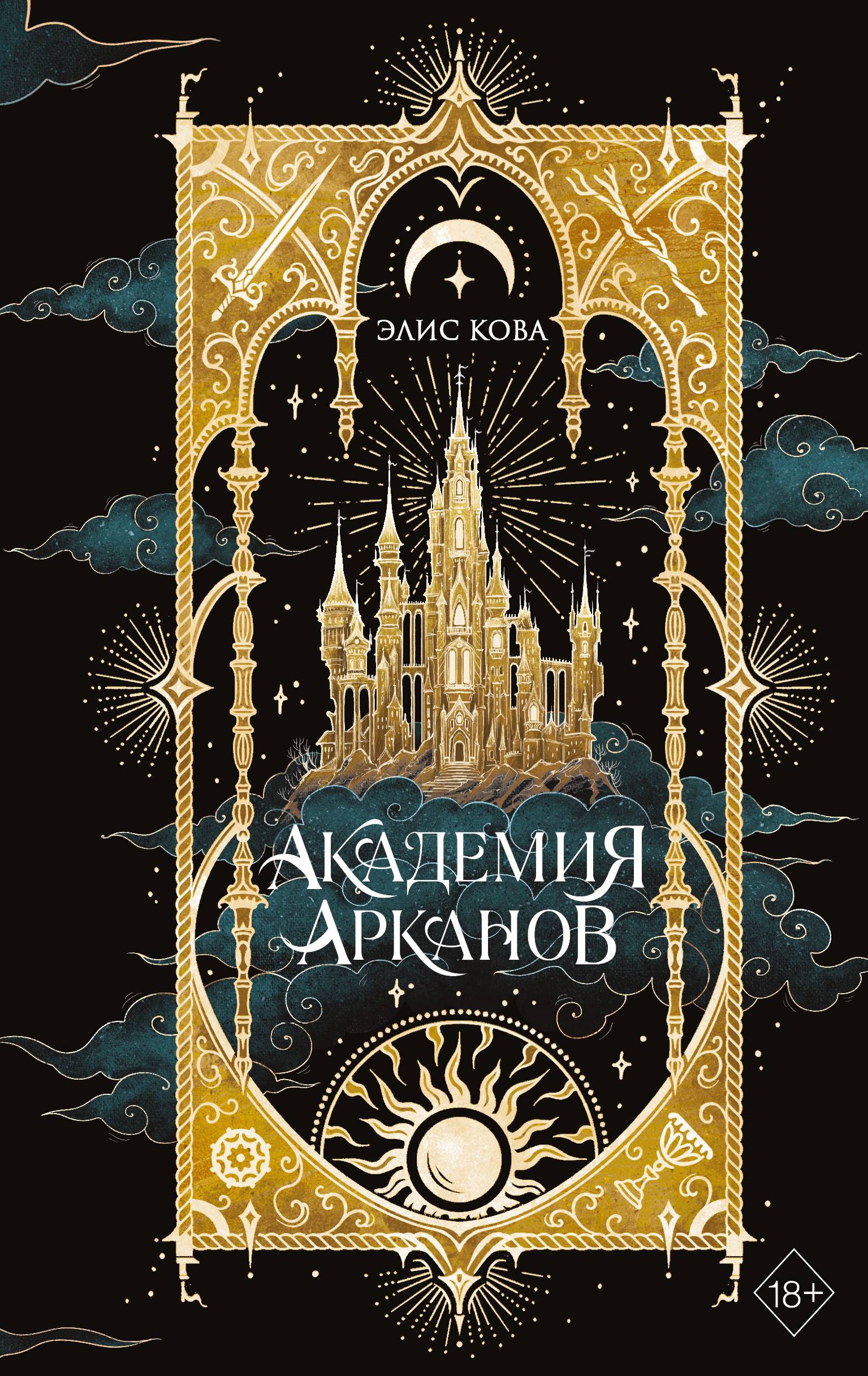 Академия Арканов