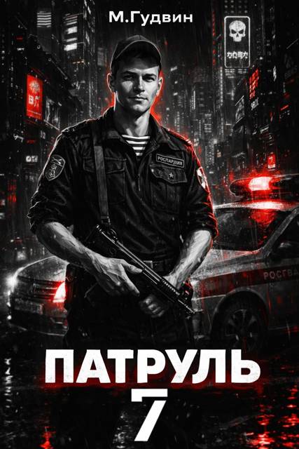 Патруль 7