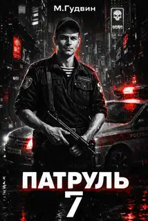 Патруль 7