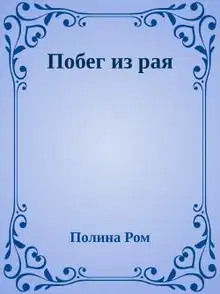 Побег из рая