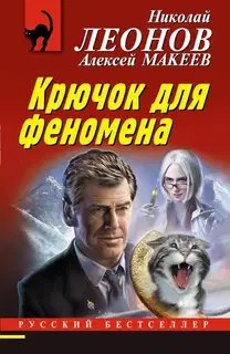 Крючок для феномена