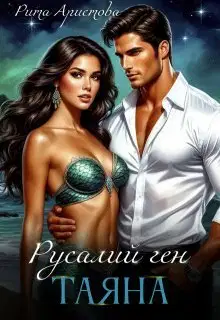 Русалий ген: Таяна