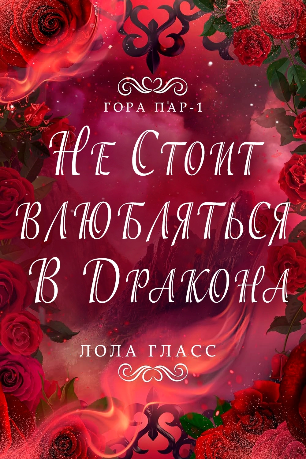 Не стоит влюбляться в дракона
