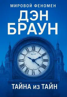 Тайна из тайн