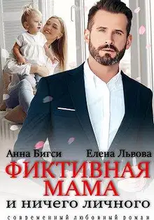 Фиктивная мама и ничего личного
