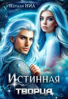 Истинная творца