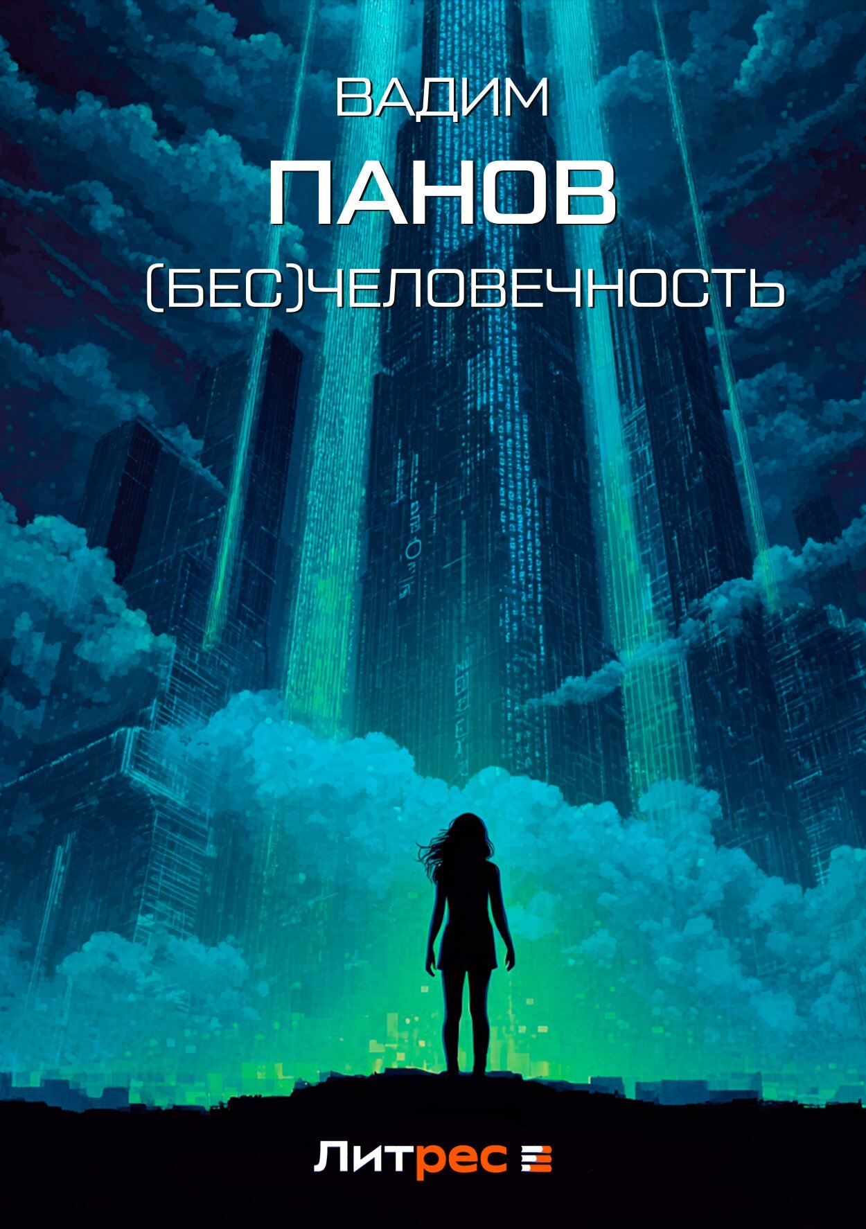 (Бесчело)вечность