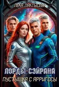 Лорды Сэйрана. Пустышка с Арригосы