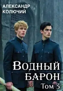 Водный барон. Том 3