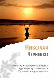 Философия ченнелинга. Базовый курс по раскрытию навыка. Практическое руководство