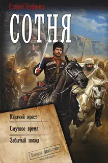 Сотня: Казачий крест. Смутное время. Забытый поход