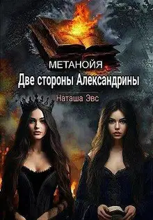Две стороны Александрины