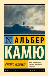 Кризис человека