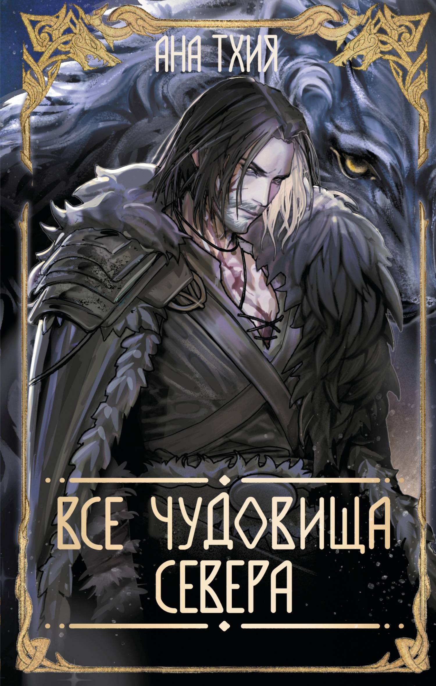 Все чудовища Севера