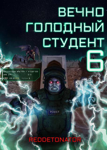 Вечно голодный студент 6