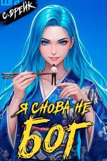Я снова не бог. Книга #38