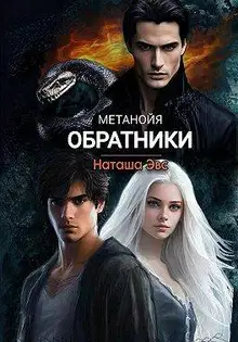 Обратники