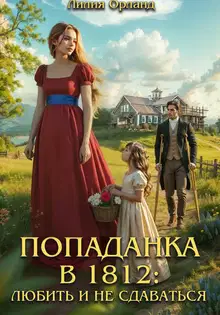 Попаданка в 1812: Любить и не сдаваться