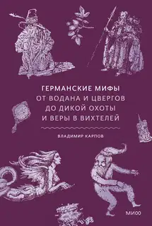 Германские мифы. От Водана и цвергов до Дикой охоты и веры в вихтелей