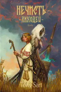 Лиходей. Книга 1