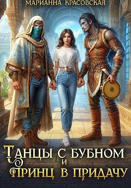 Танцы с бубном и принц в придачу
