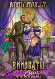 Виноваты стулья