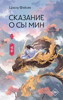 Сказание о Сы Мин. Книга 1