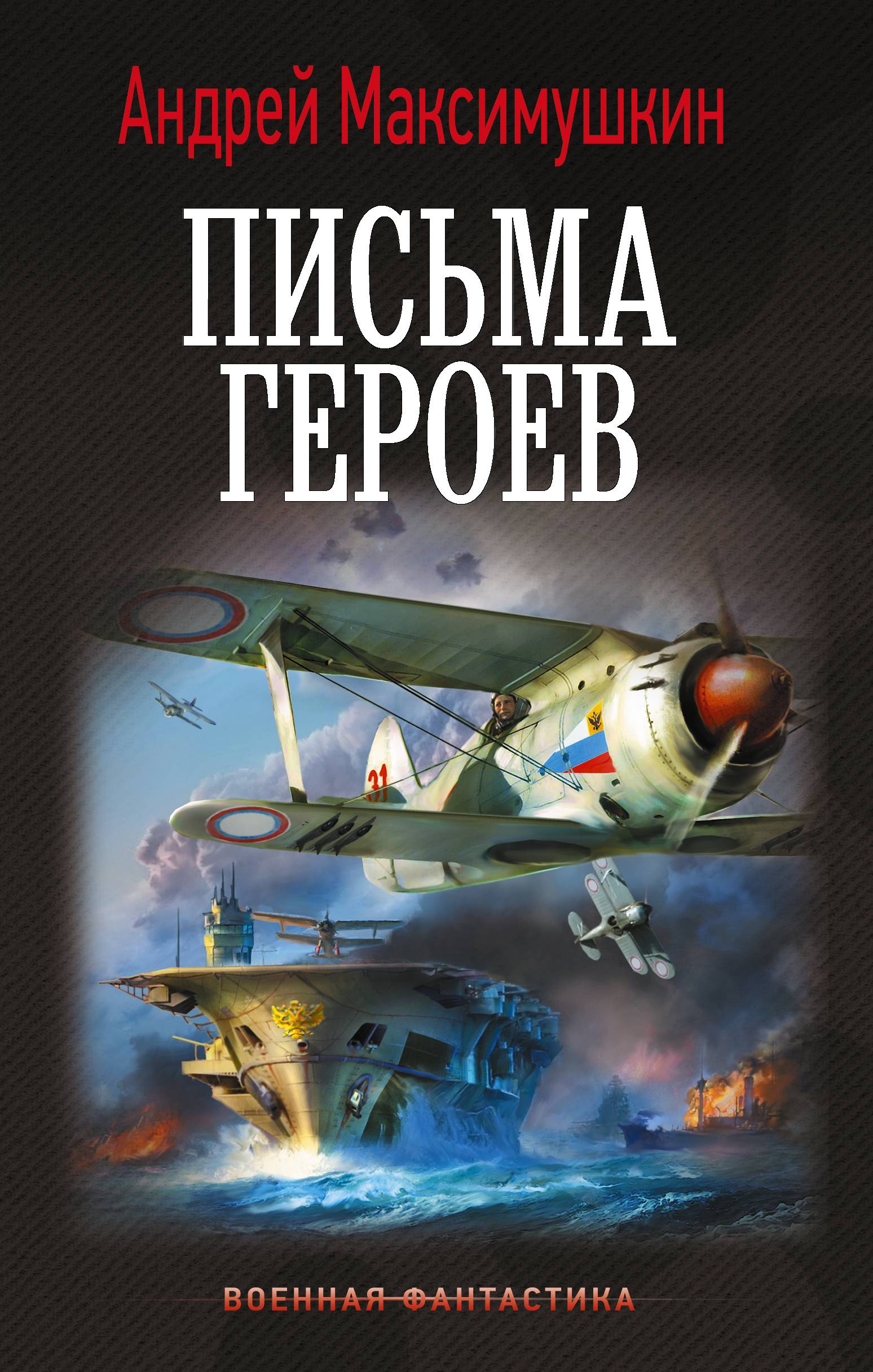 Письма героев