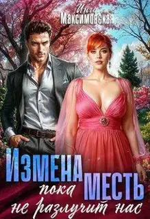 Измена. Пока месть не разлучит нас