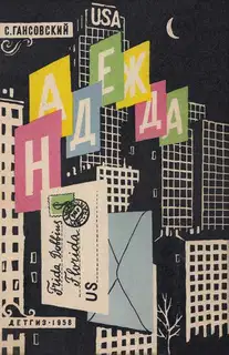 Надежда