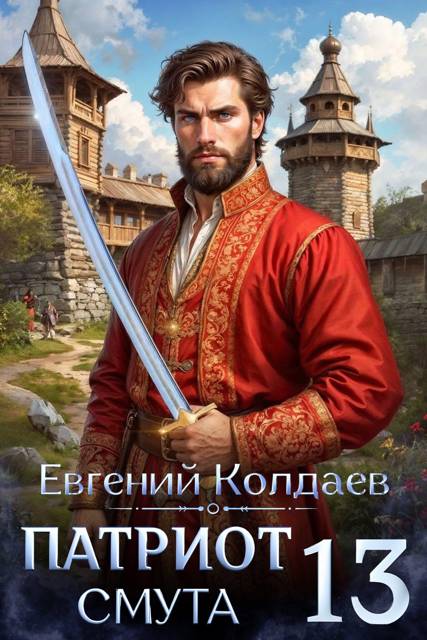 Патриот. Смута. Том 13