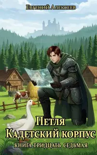 Кадетский корпус. Книга тридцать седьмая