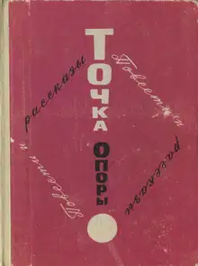 Точка опоры. Выпуск первый