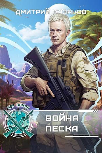 Война песка