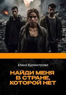 Найди меня в стране, которой нет